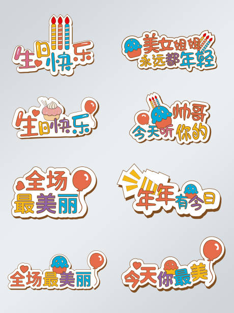 源文件下載【生日異形拍照手舉牌】編號：79930009979443033
