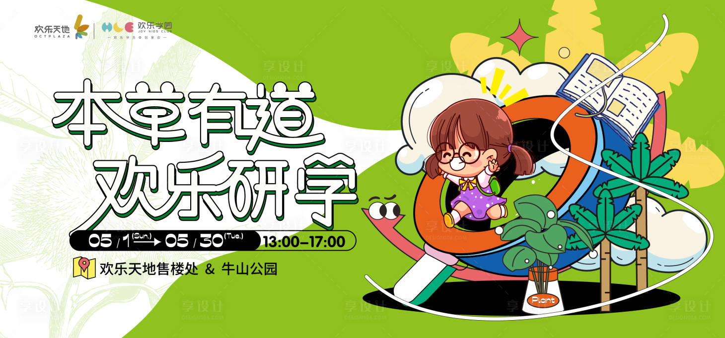 源文件下載【享設(shè)計(jì)】搜索編號(hào)：88070010035146422【本草綱目親子活動(dòng)背景板】