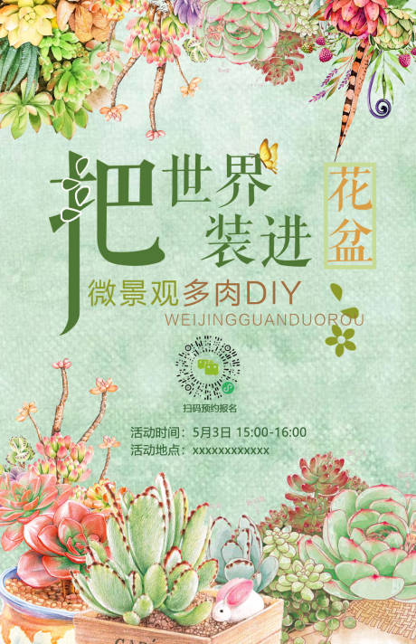 源文件下载【地产多肉DIY海报】编号：65540009903023389