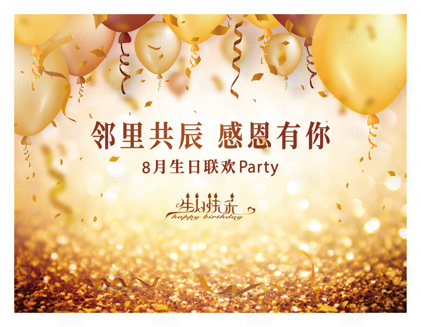 源文件下載【享設(shè)計】搜索編號：69230009770962217【業(yè)主生日會活動主畫面】
