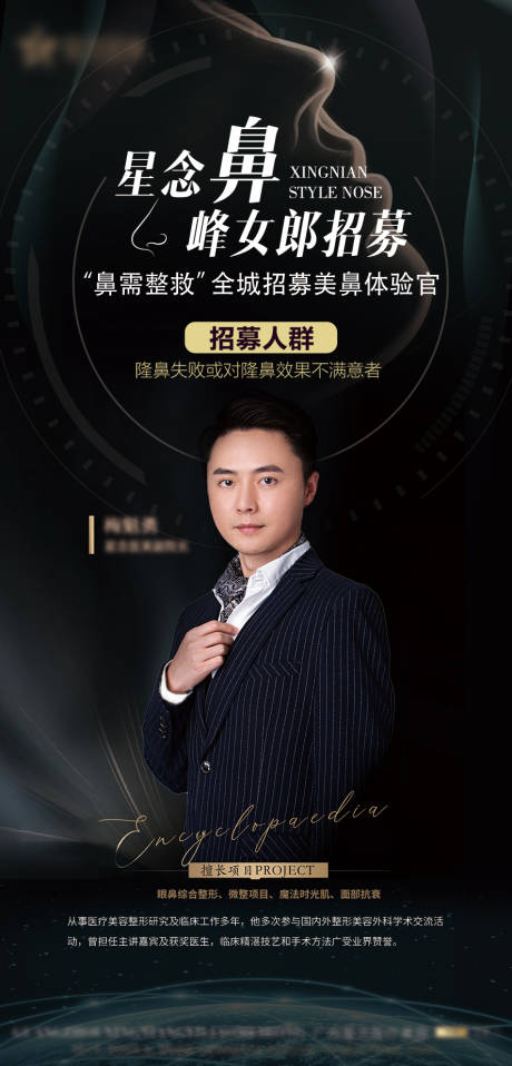 源文件下載【享設計】搜索編號：59790009770275901【醫美鼻整形招募海報】