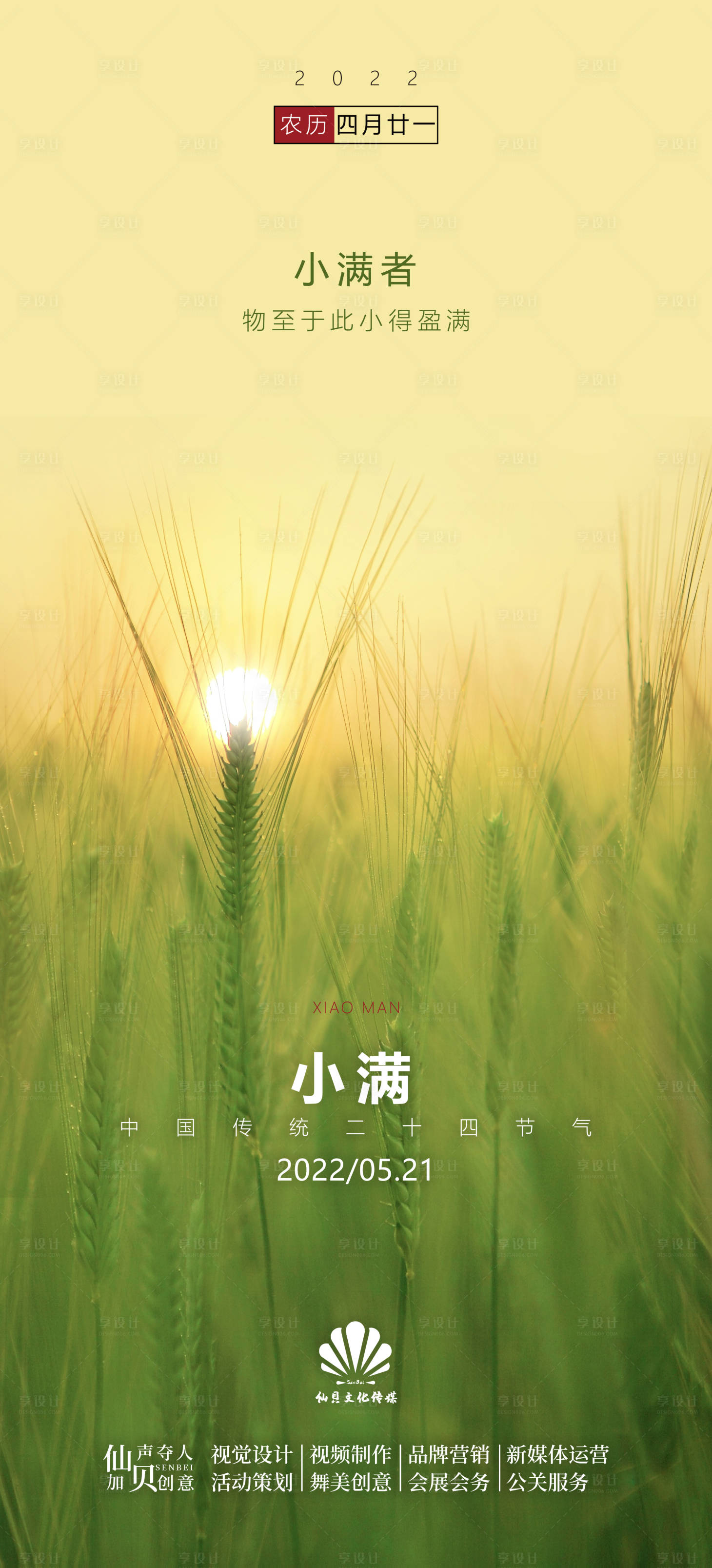源文件下载【小满节气海报】编号：49720010117354011