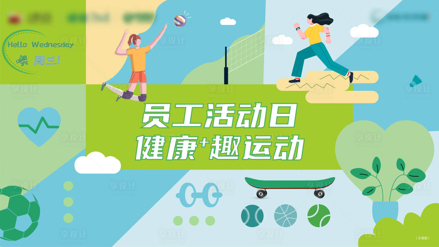 源文件下載【員工活動日趣運動背景板】編號：29450010065342806