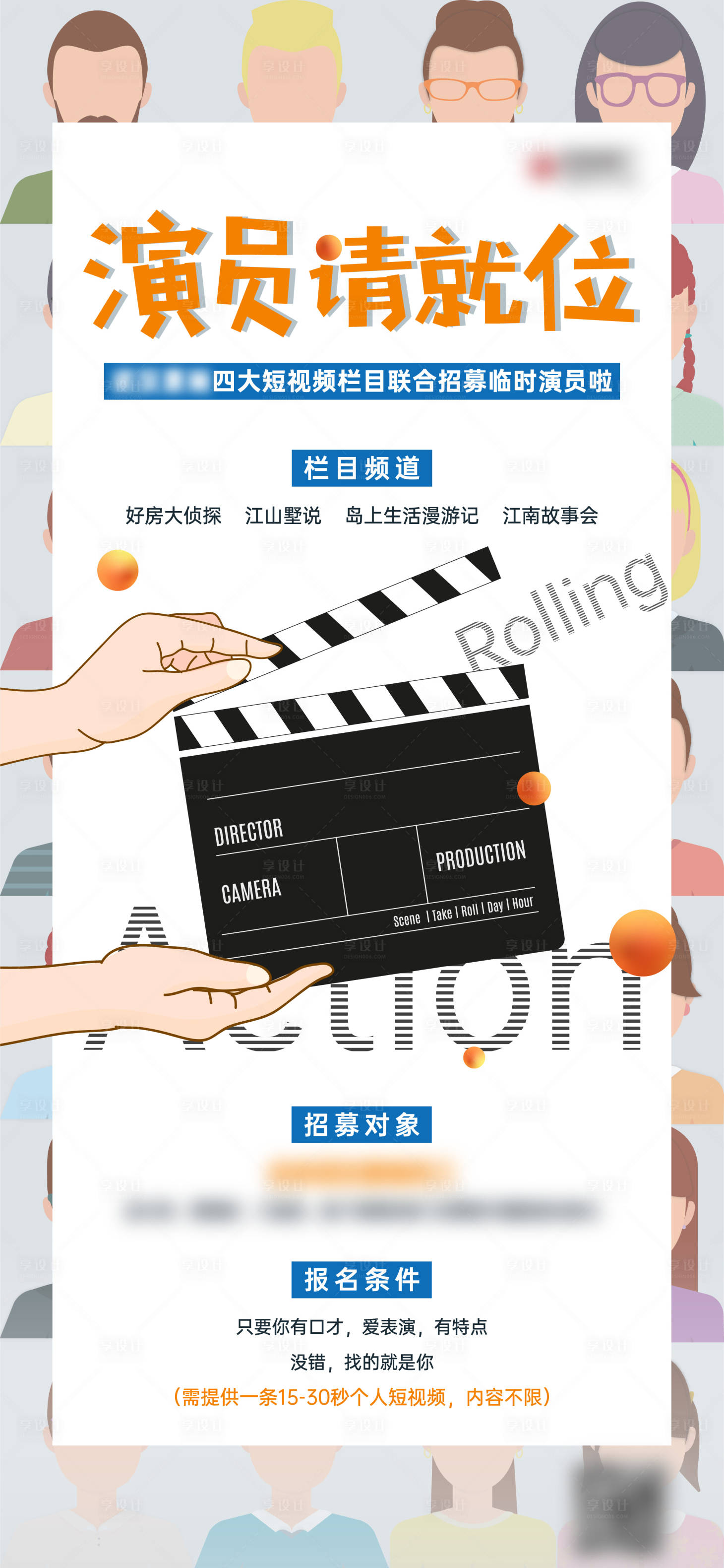 源文件下載【享設計】搜索編號：58540010172044733【演員招募單圖】