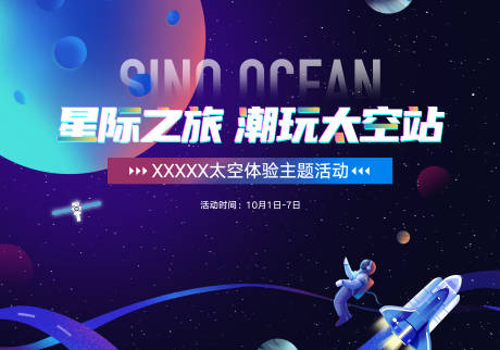 源文件下载【太空潮玩主题活动背景板】编号：74760010171222241