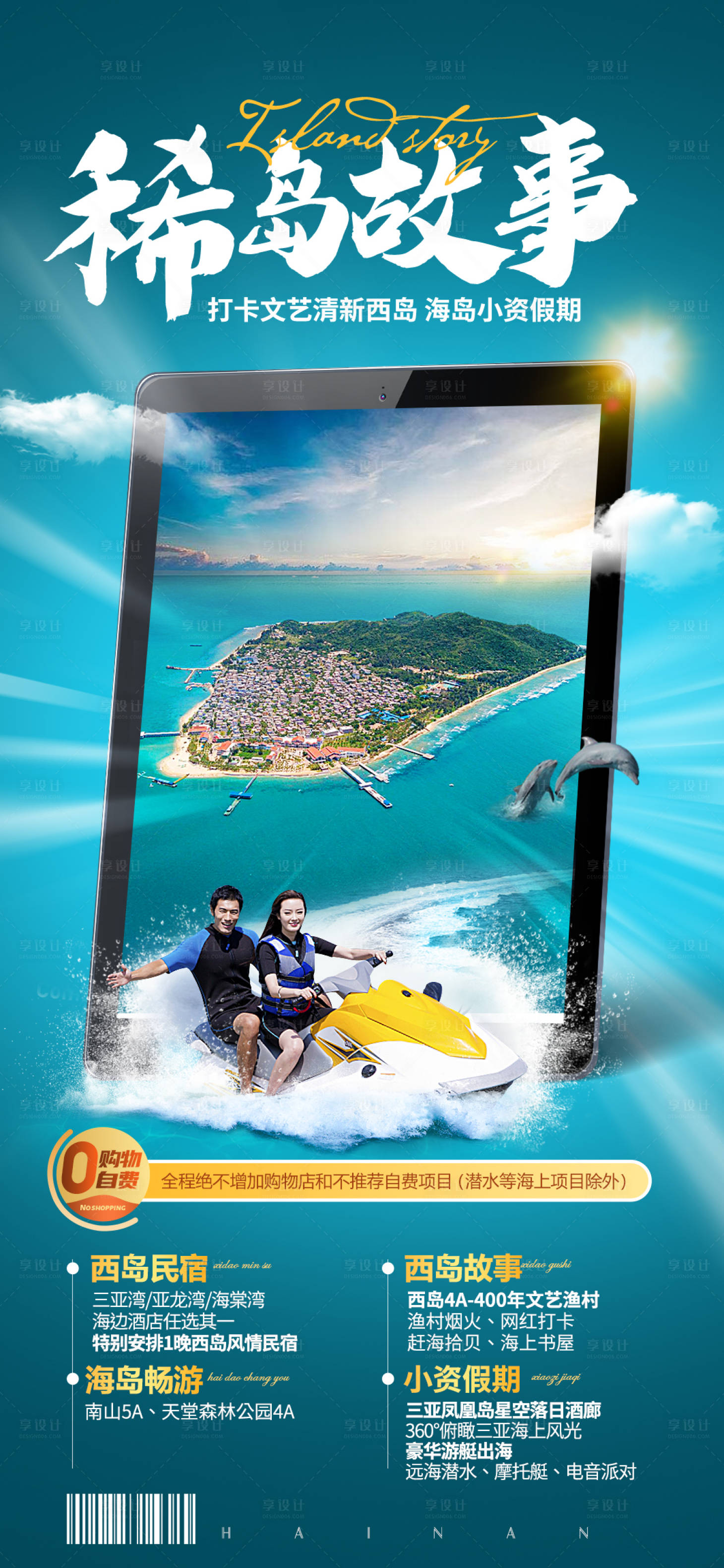 源文件下载【享设计】搜索编号：81510009853782607【海岛旅游度假海报】