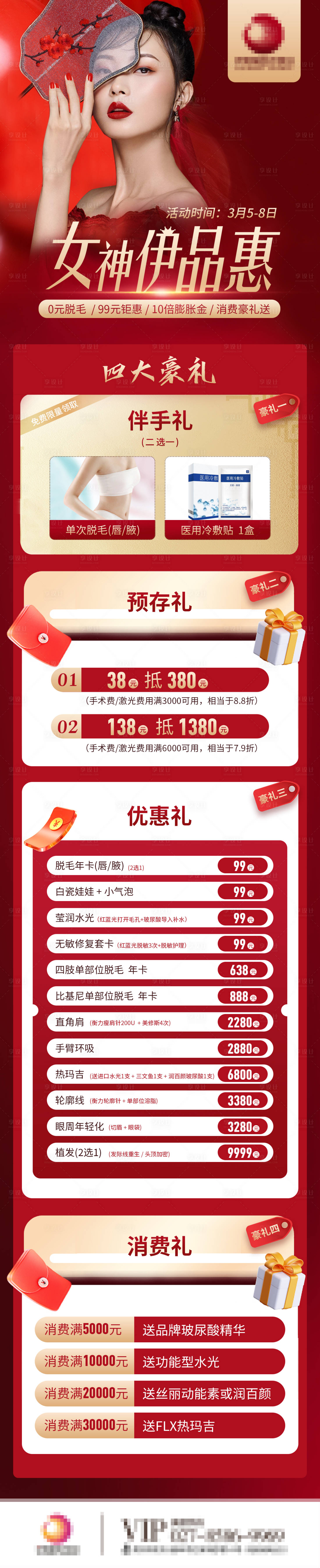 源文件下載【享設(shè)計(jì)】搜索編號(hào)：88530009821311808【醫(yī)美女神節(jié)海報(bào)  】