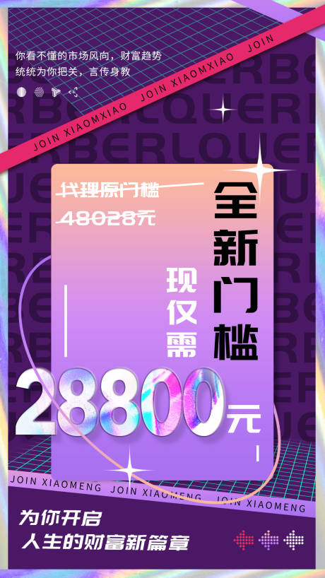 源文件下载【微商招商预热造势大字报缤纷海报】编号：20220504160625009