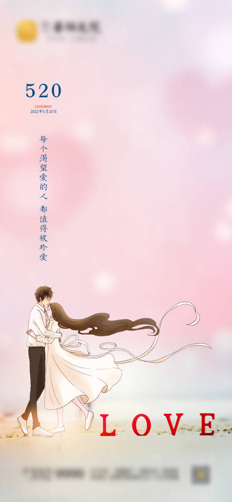 源文件下载【享设计】搜索编号：33530009908667302【520情人节海报】