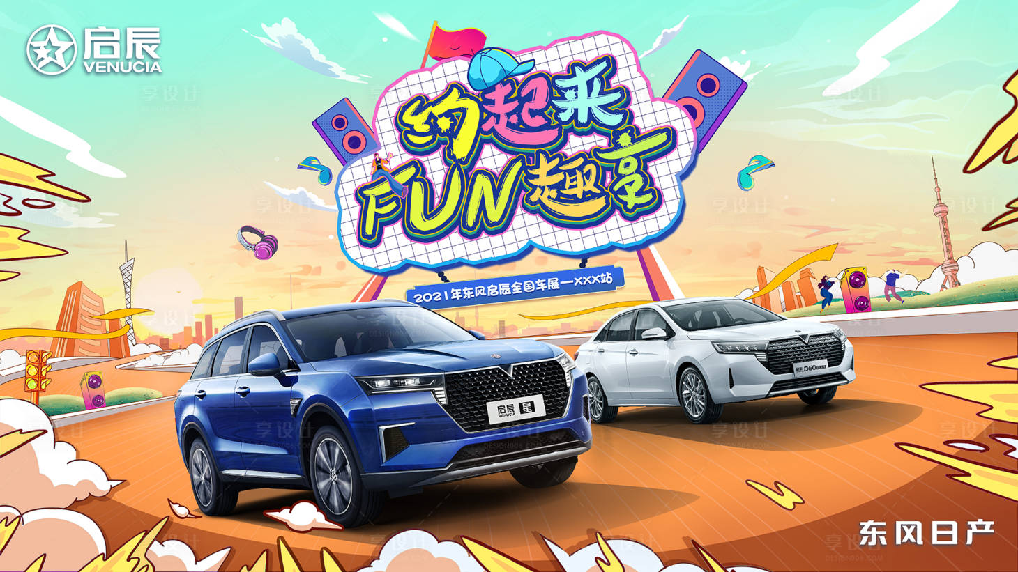 源文件下載【享設計】搜索編號：89520010054531641【汽車海報創意KV卡通插畫 】