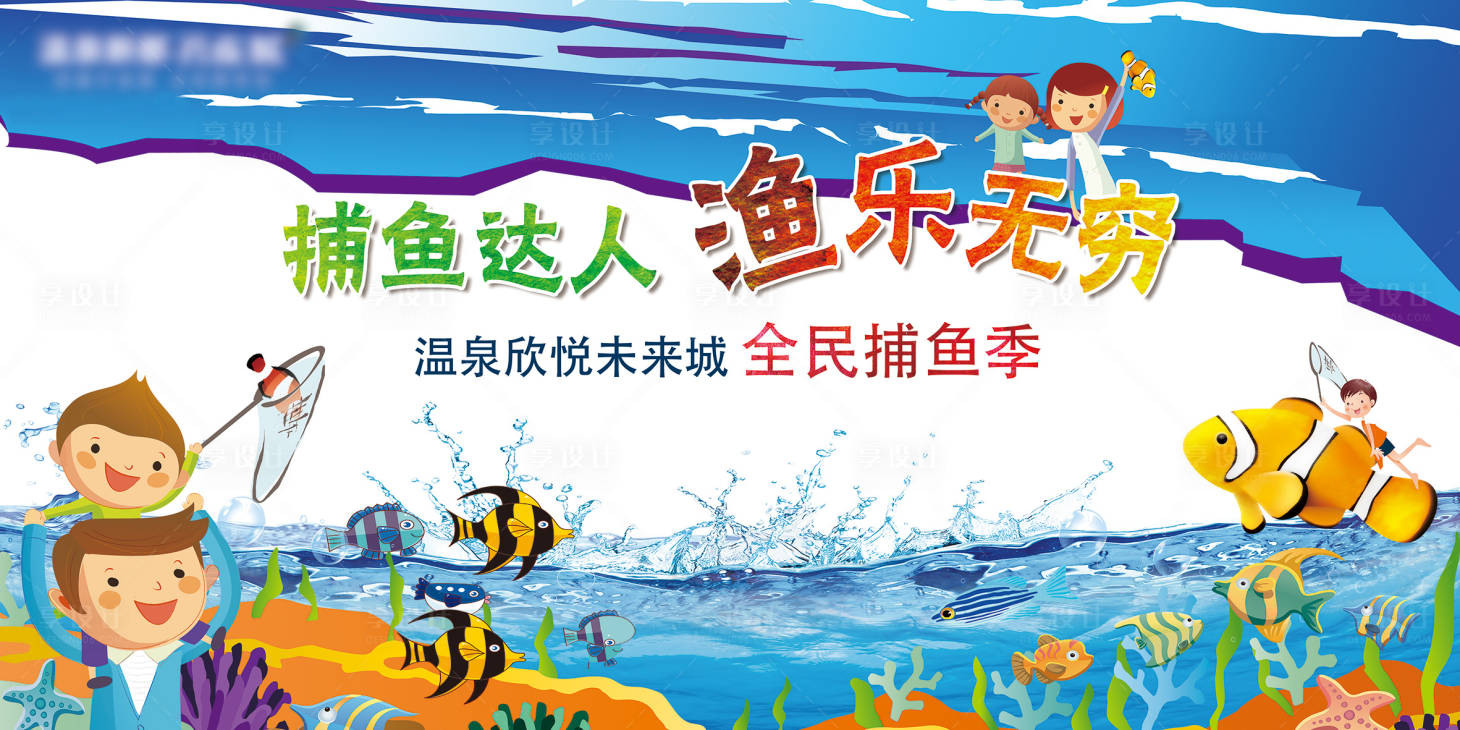 源文件下载【地产捕鱼活动展板】编号：44670009847988634