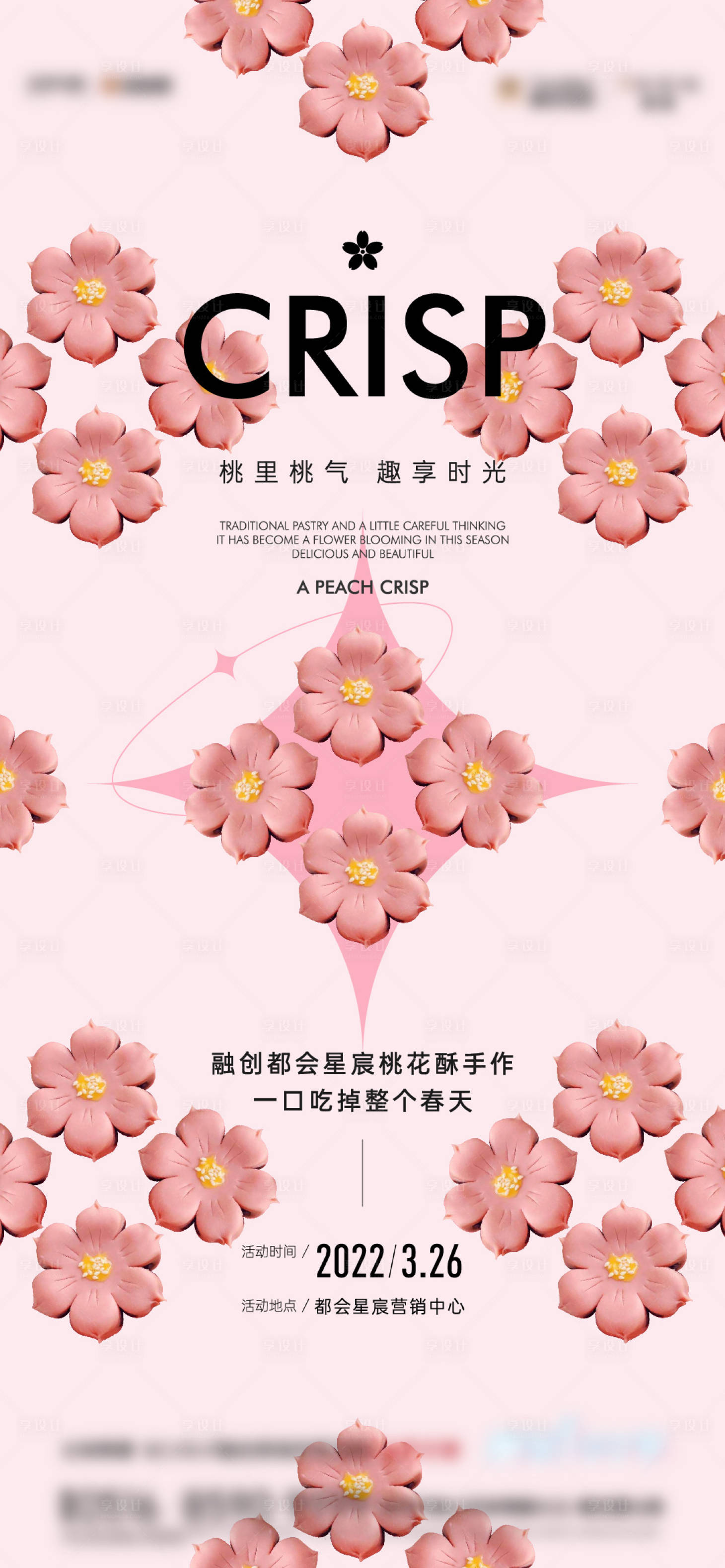 源文件下載【享設計】搜索編號：66490010198908812【桃花酥活動海報】