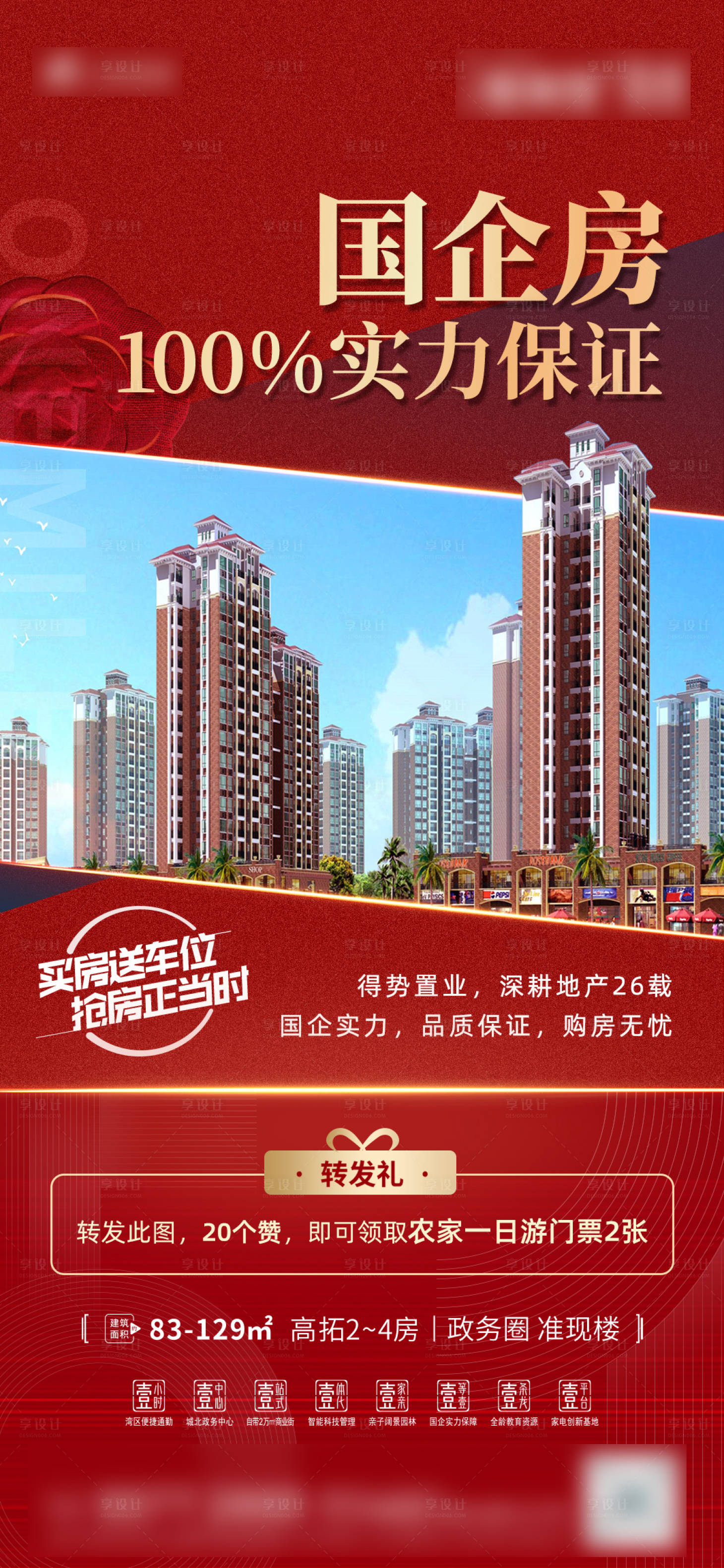 源文件下载【享设计】搜索编号：70440010145239374【地产品牌国企价值点海报】