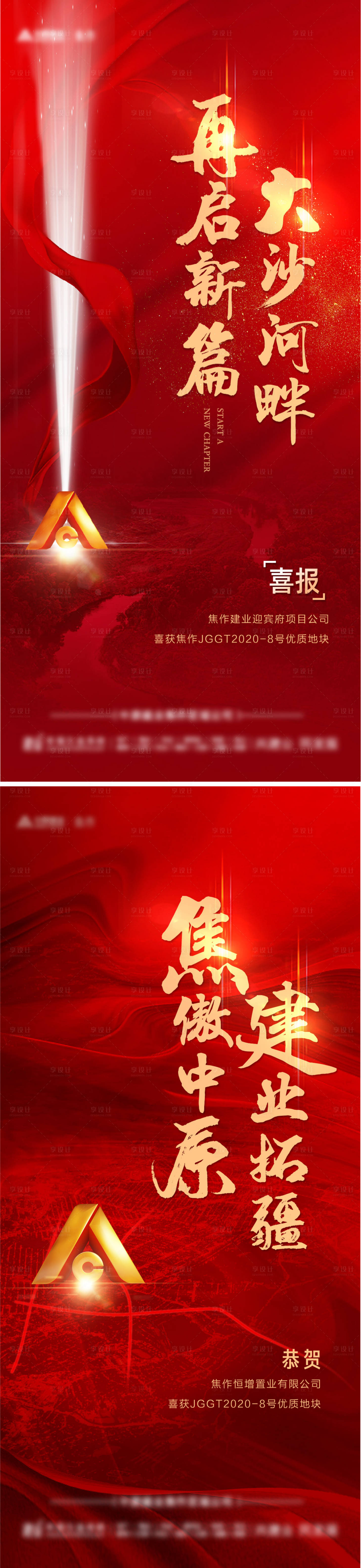 源文件下载【地产拿地喜报系列海报】编号：20220506225026994