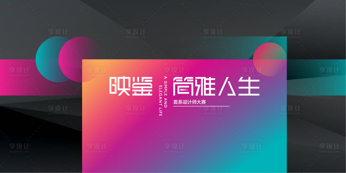源文件下載【享設計】搜索編號：26390010144656096【時尚多彩簡雅人生設計師大賽背景】