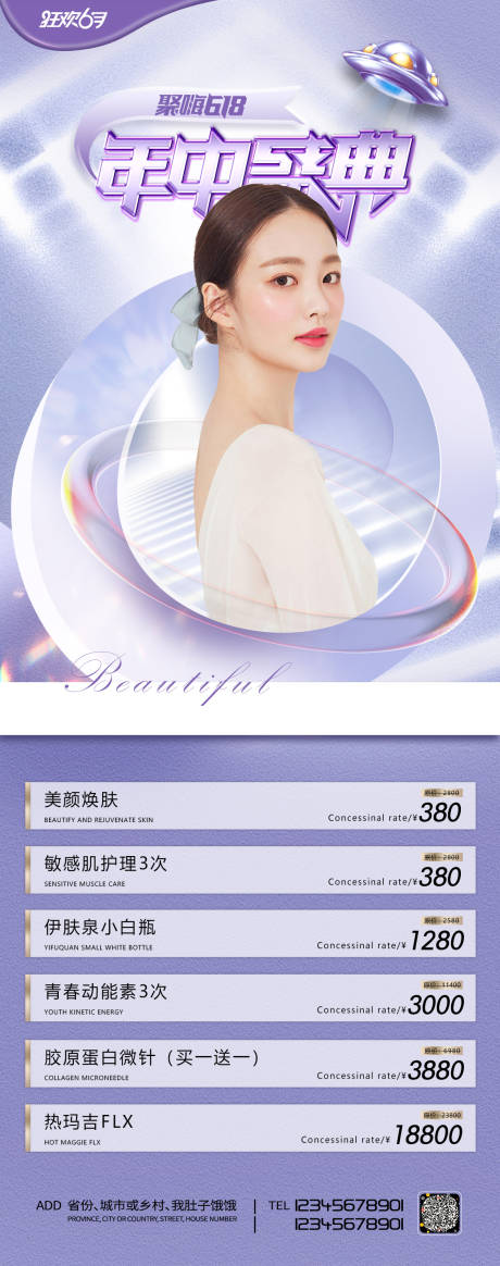 源文件下载【医美促销缤纷海报】编号：46420009875841234