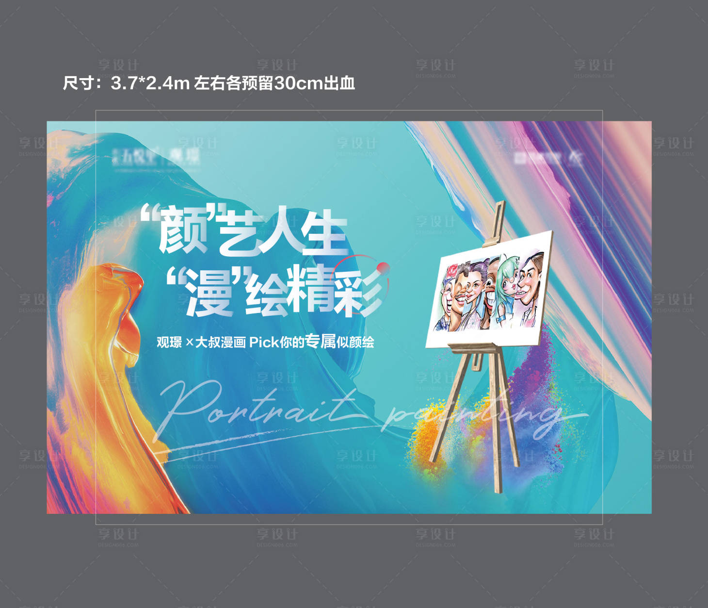 源文件下載【享設計】搜索編號：15780010020079199【地產肖像畫活動背景板】