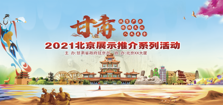 源文件下载【甘肃旅游推介会】编号：20220531102838521