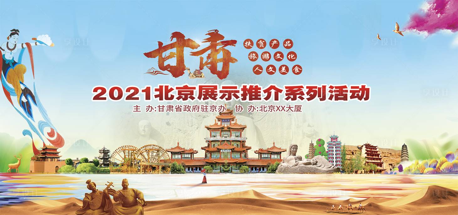 源文件下載【享設計】搜索編號：39880010291255854【甘肅旅游推介會】