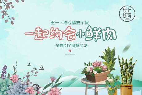 源文件下载【多肉DIY背景板】编号：35350009832897748