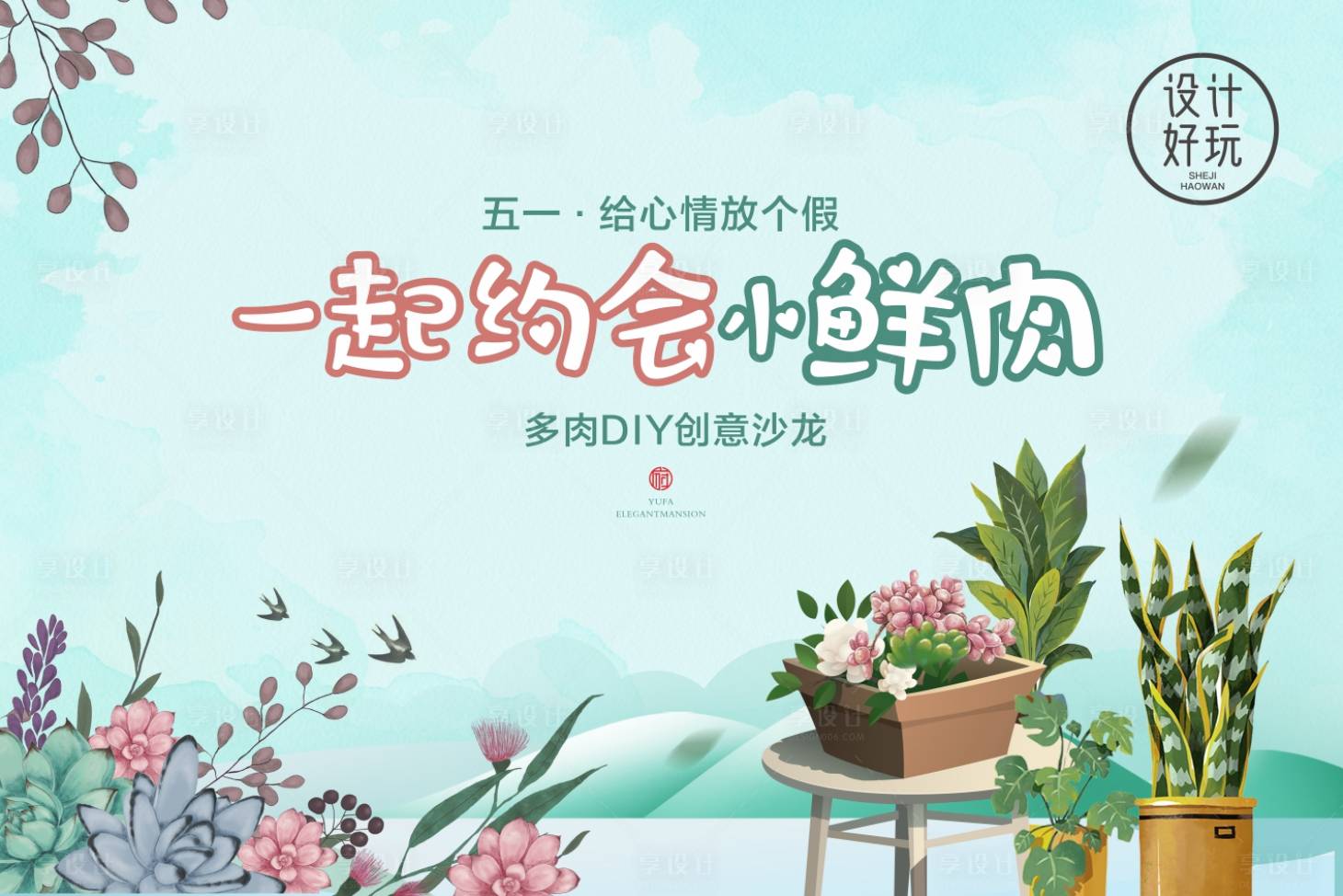 源文件下载【享设计】搜索编号：35350009832897748【多肉DIY背景板】