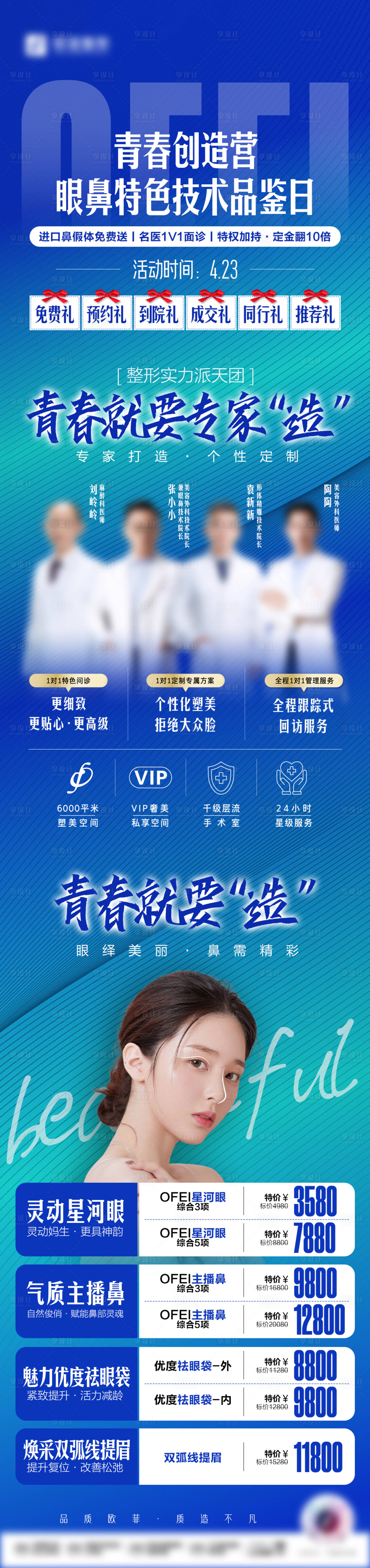 源文件下载【享设计】搜索编号：40150010042174310【医美眼鼻专场长图海报】