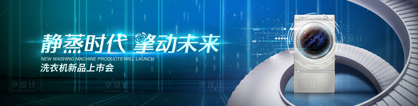 源文件下载【科技感洗衣机新品发布会背景板】编号：13560010143489061