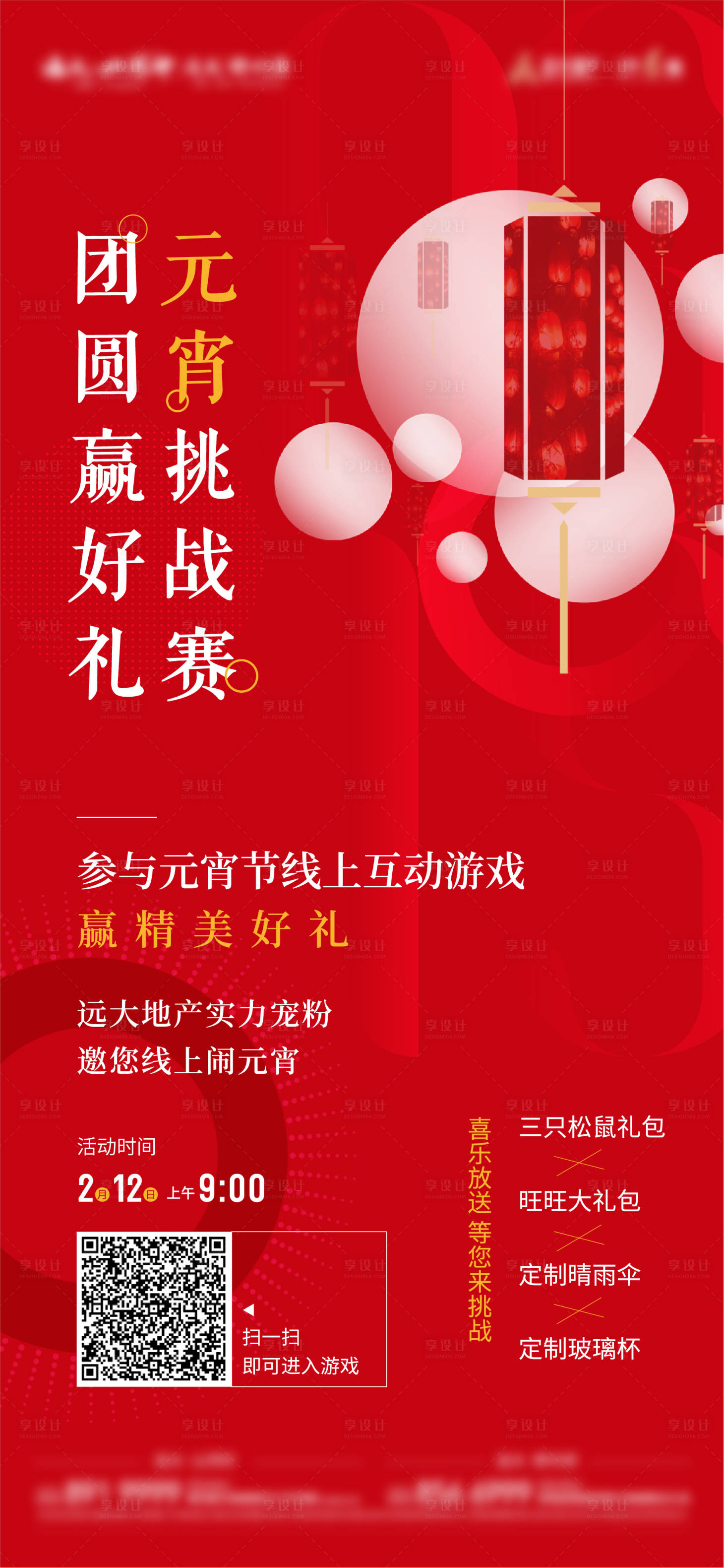 源文件下载【享设计】搜索编号：74840010041567350【元宵节活动海报】