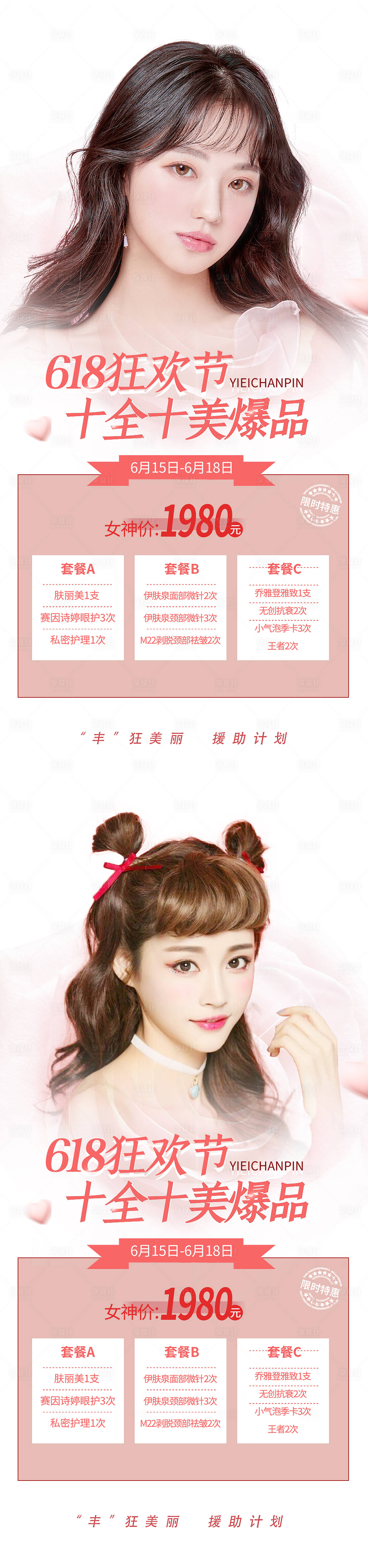 源文件下载【享设计】搜索编号：63090010206948380【医美618促销海报】