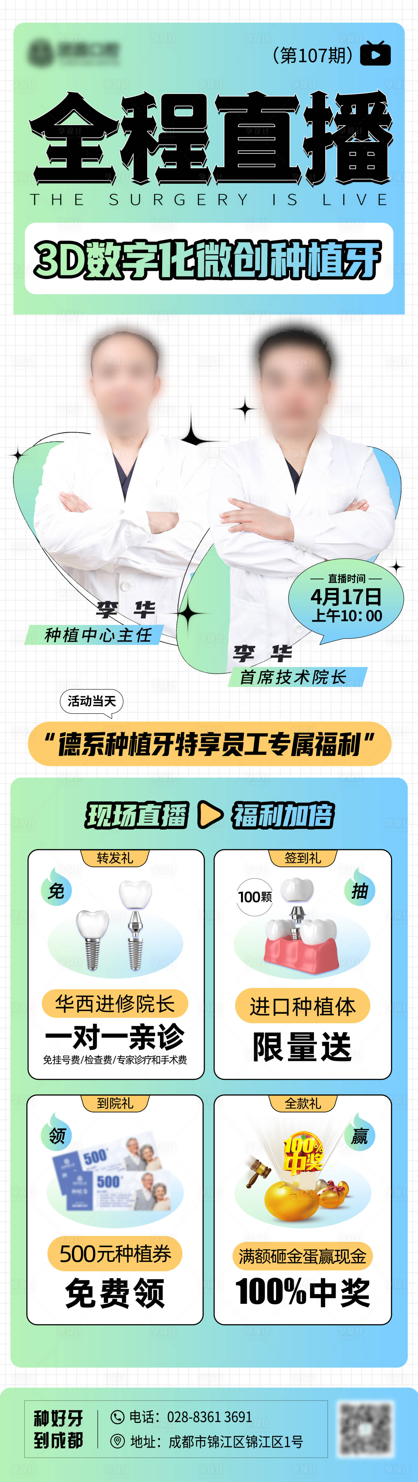 源文件下載【享設計】搜索編號：54850009967766624【口腔種植牙直播宣傳長圖海報】