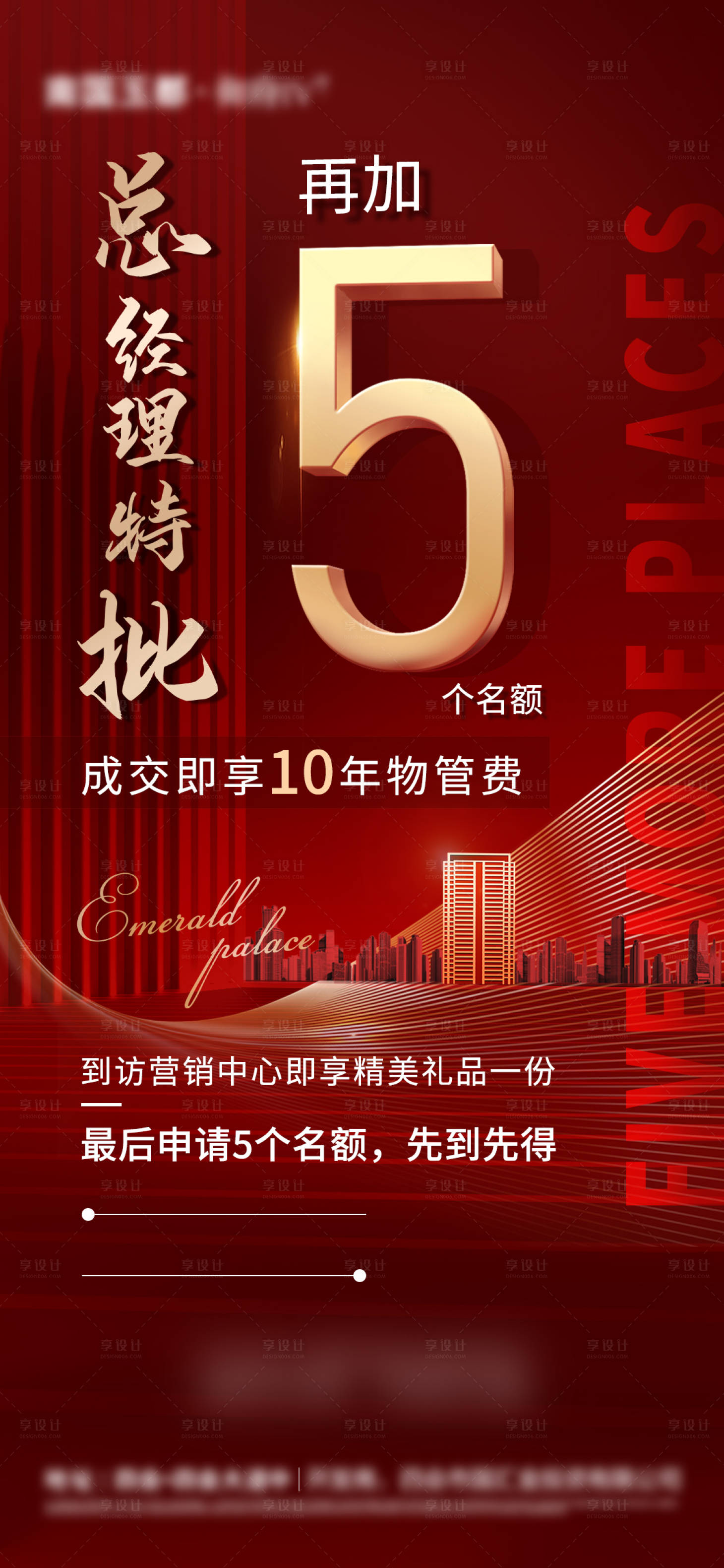 源文件下载【享设计】搜索编号：95310010038186103【地产热销红稿单图】