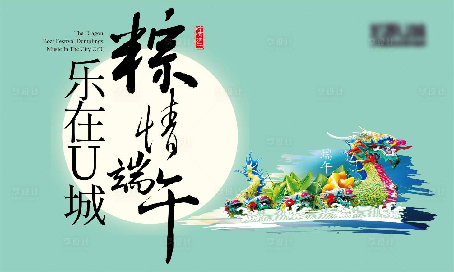 源文件下載【享設計】搜索編號：46290010047165994【房地產端午節暖場活動國潮展板】