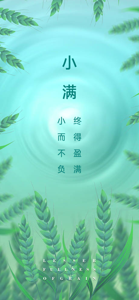 源文件下载【二十四节气小满海报】编号：27530009784222323