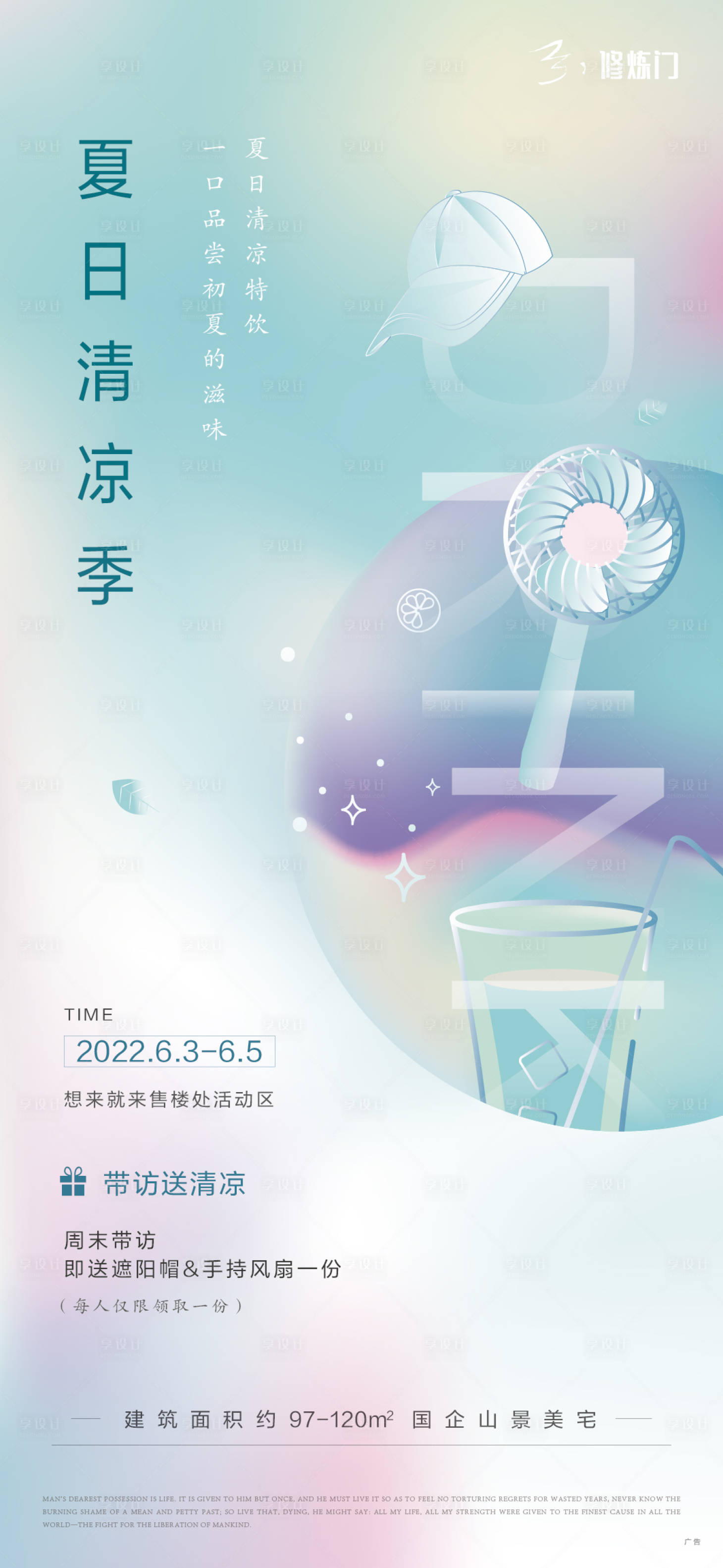 源文件下载【享设计】搜索编号：59140010152302160【夏日地产活动海报】