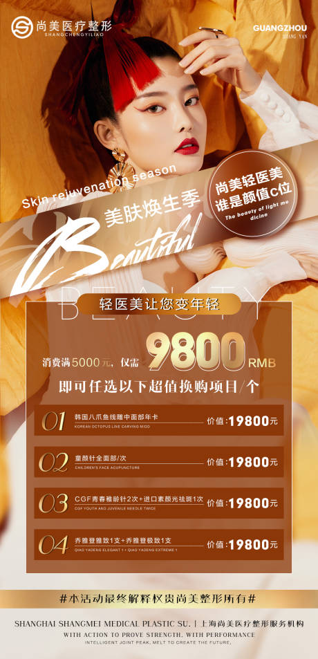 源文件下载【医美整形活动海报  】编号：29410009999057824