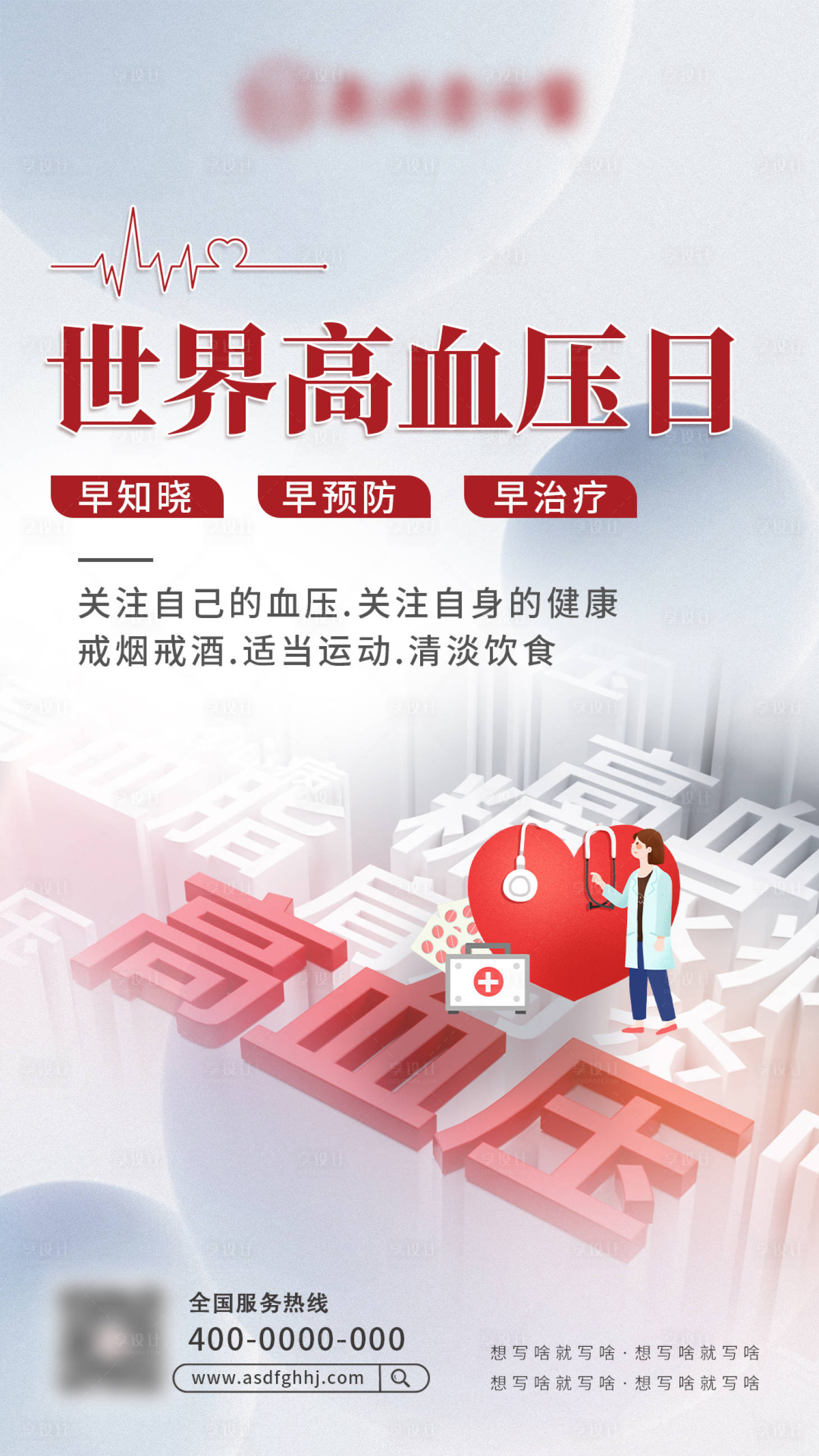 源文件下载【世界高血压日海报】编号：99940010041614640