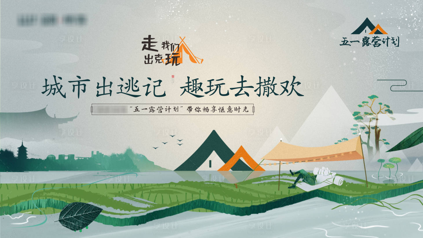 源文件下载【中式露营活动主画面】编号：64740009800133678