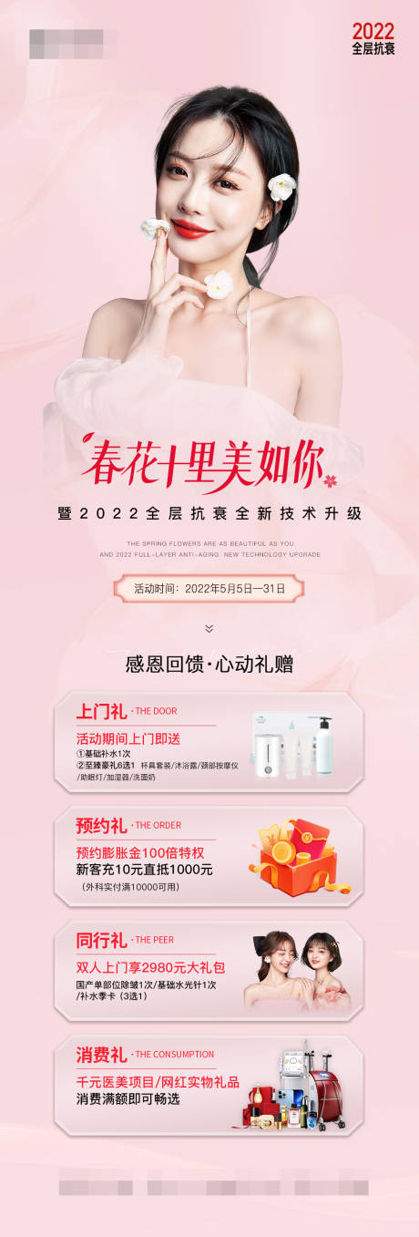 源文件下载【医美大促上门礼长图海报】编号：79070009895075925