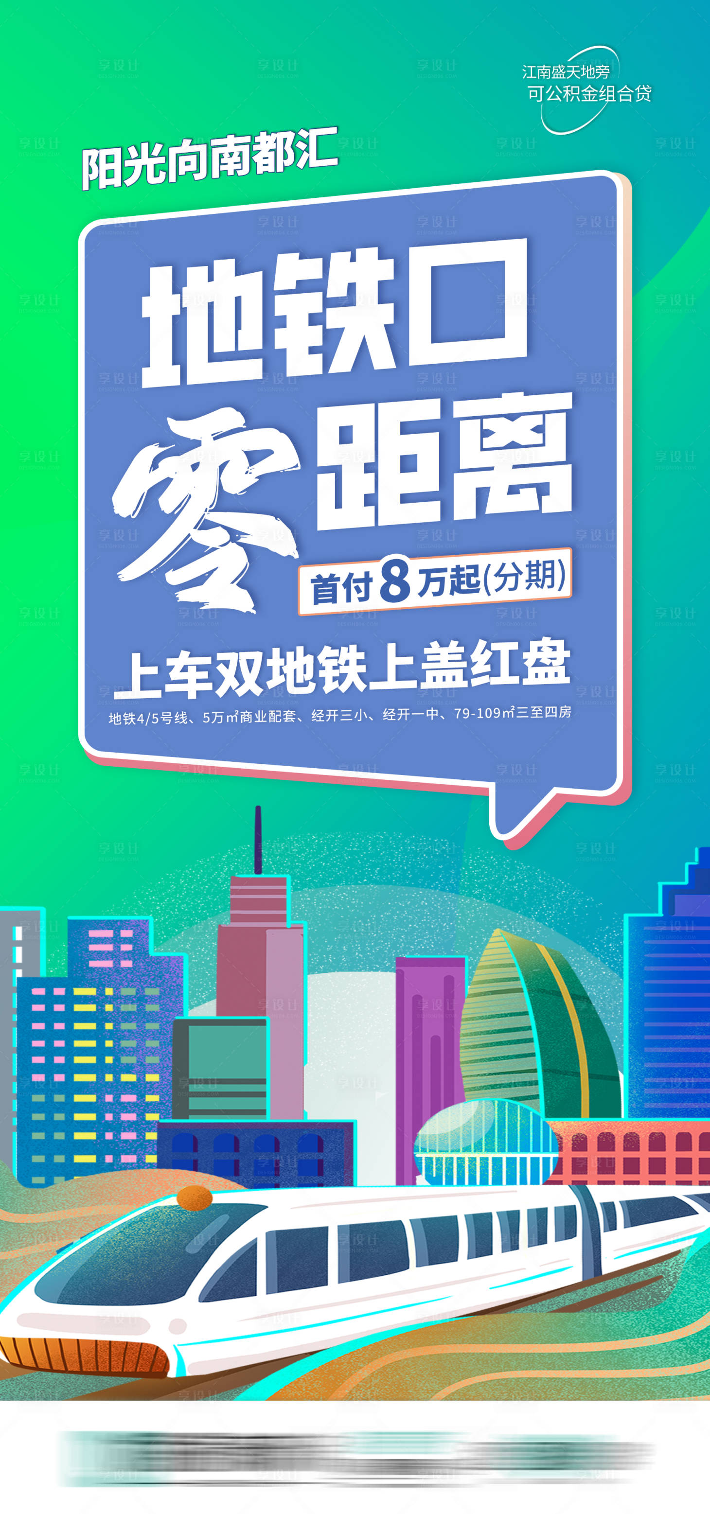 源文件下載【享設計】搜索編號：56100010050856180【地鐵房推廣海報】