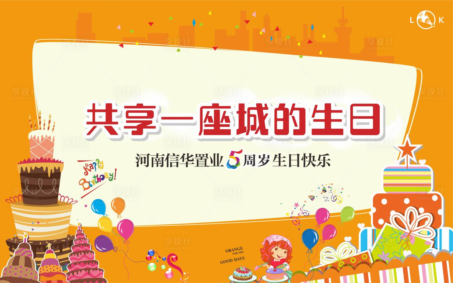 源文件下載【享設(shè)計(jì)】搜索編號(hào)：22980009822056254【生日會(huì)周年慶蛋糕背景板】