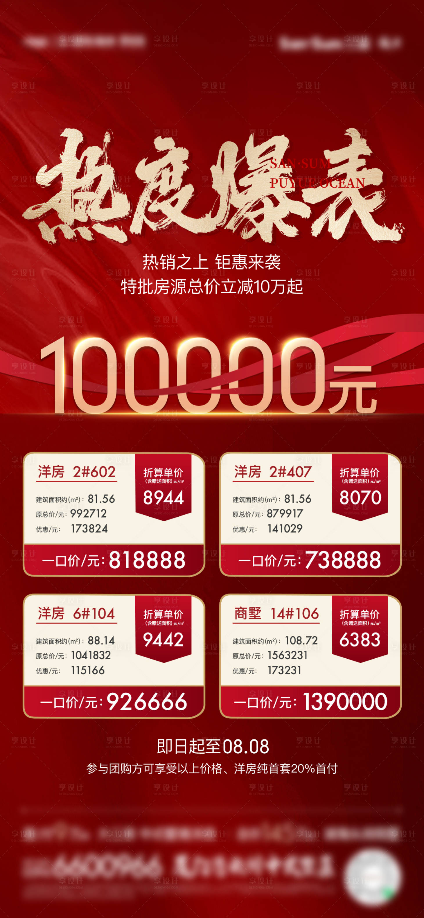 源文件下载【享设计】搜索编号：16110010097399624【房地产热销特价房海报】