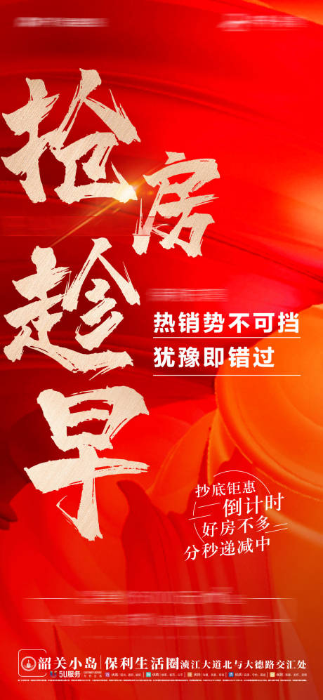 源文件下載【享設計】搜索編號：23480010133065556【地產熱銷價值點海報 】