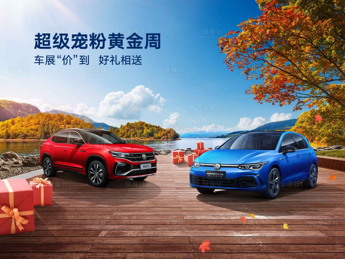 源文件下载【享设计】搜索编号：89870009798835633【汽车秋季郊外宠粉】