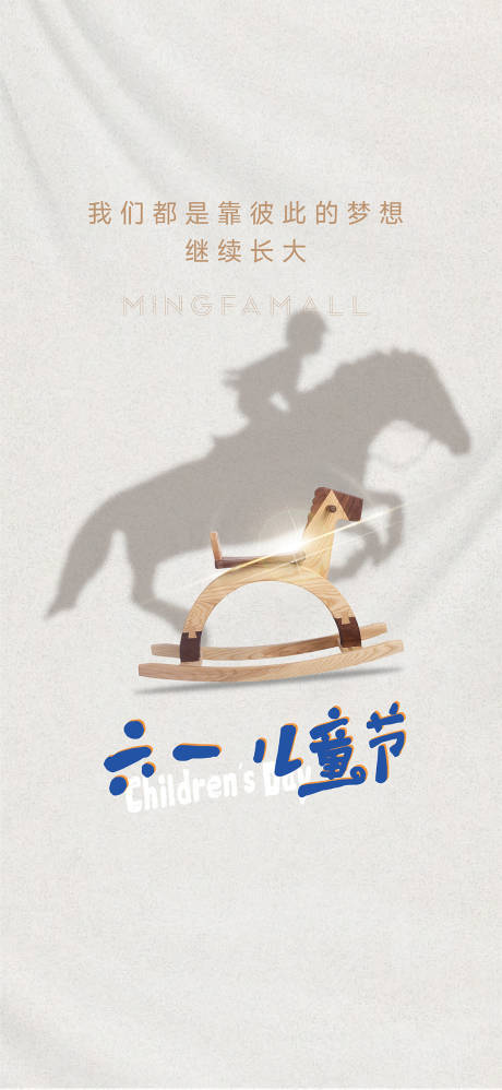 源文件下载【六一儿童节简约海报】编号：92430010193738954