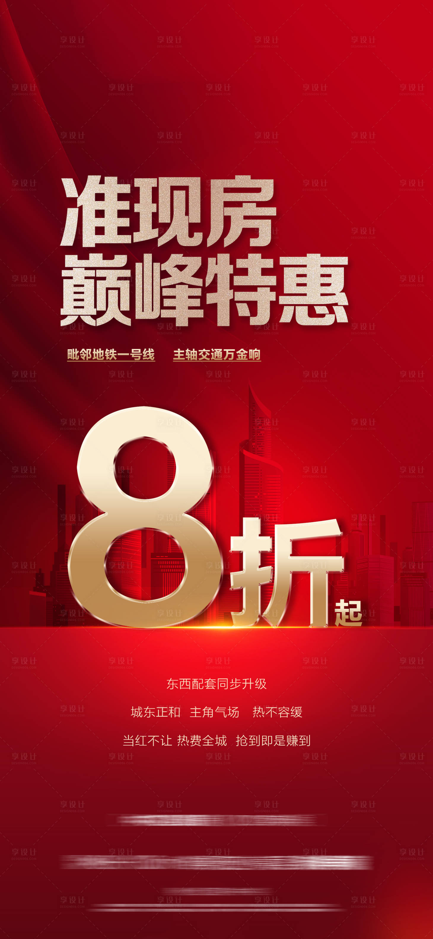 源文件下載【享設計】搜索編號：83960009782313940【熱銷地產海報】