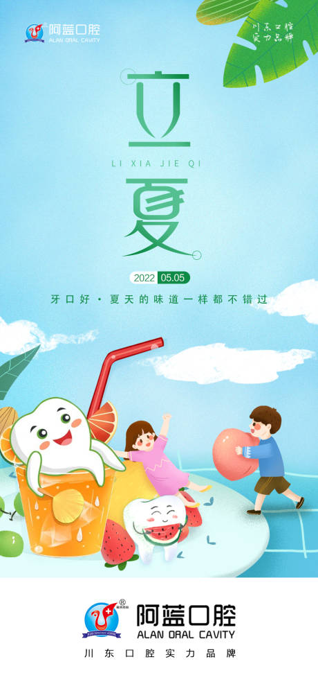 源文件下载【24节气立夏口腔】编号：93800010269194449