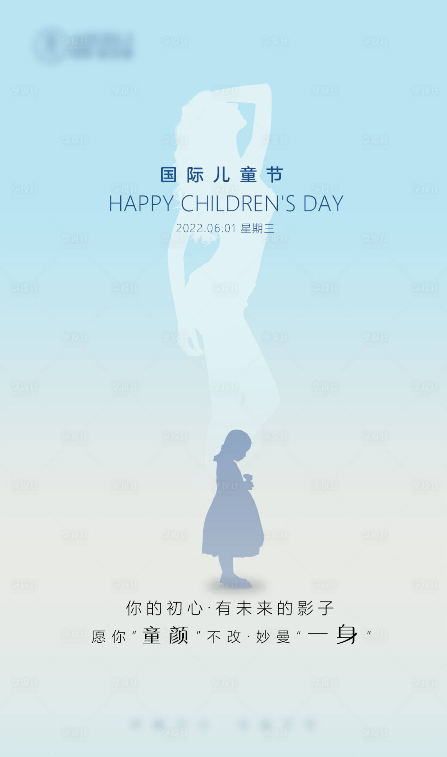 源文件下载【享设计】搜索编号：47770010303722922【医美儿童节海报】