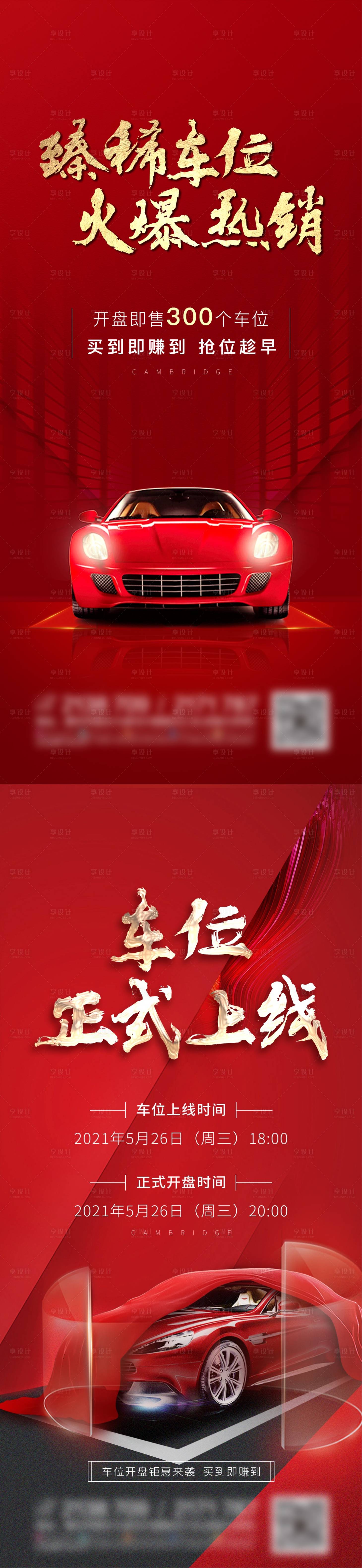 源文件下载【享设计】搜索编号：63040010034967806【车位火爆开盘】