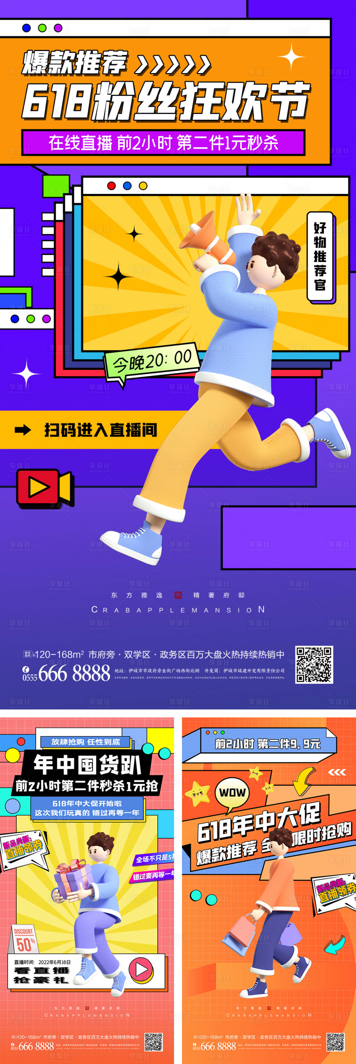 源文件下載【享設計】搜索編號：88850010139906309【618促銷海報直播海報】