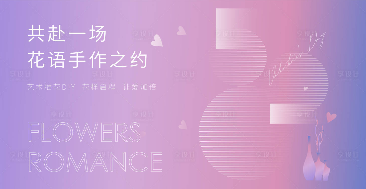 源文件下载【情人节520插花DIY暖场活动背景板】编号：20220510121604963